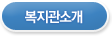 복지관소개