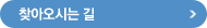 찾아오시는 길